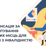 Компенсація за облаштування робочих місць для людей з інвалідністю