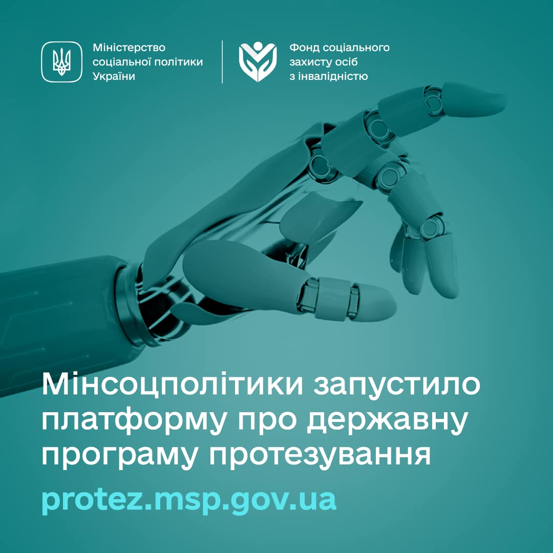Мінсоцполітики запускає онлайн-платформу про державну програму протезування