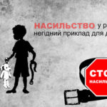 ДОМАШНЄ НАСИЛЬСТВО НАД ДІТЬМИ: ВИДИ ТА НАСЛІДКИ