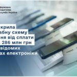 Руслан Кравченко: ДПС викрила масштабну схему ухилення від сплати ПДВ на 286 млн грн у двох відомих мережах електроніки