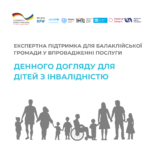 Експертна підтримка для Балаклійської громади у впровадженні послуги денного догляду для дітей з інвалідністю