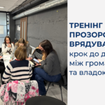 Тренінг із прозорого врядування: крок до довіри між громадою та владою