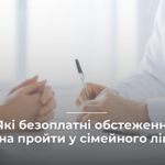 Які безоплатні обстеження можна пройти у сімейного лікаря?