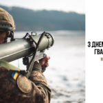 з Днем Національної гвардії України!