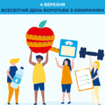 Ні – ожирінню!