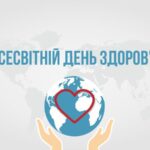 Всесвітній день здоров’я