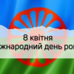 8 квітня – Міжнародний день ромів: єдність, культура, стійкість