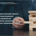 Новації Експериментального проектущодо функціонування системи управління податковими ризиками (комплаєнс-ризиками) в ДПС