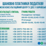 Запроваджено консультаційний центр ГУ ДПС у Харківській області!