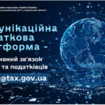 Комунікаційна податкова платформа – оперативний зв’язок бізнесу та податківців