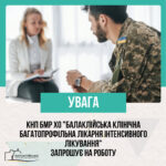 КНП БМР ХО «БКБЛІЛ» (Балаклійська клінічна лікарня) запрошує на роботу в свій дружній колектив: