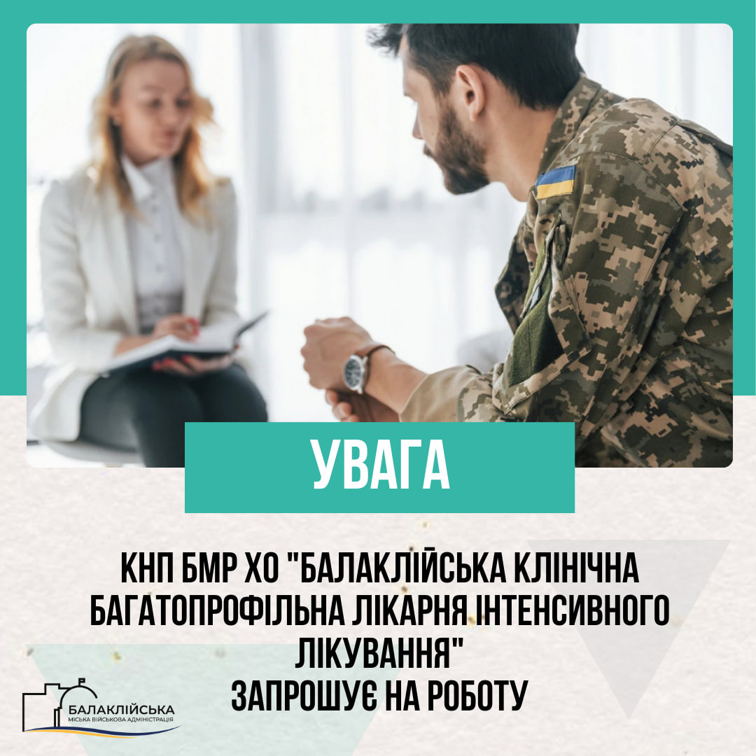 КНП БМР ХО «БКБЛІЛ» (Балаклійська клінічна лікарня) запрошує на роботу в свій дружній колектив: