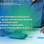 Новації Експериментального проекту щодо функціонування системи управління податковими ризиками (комплаєнс-ризиками) в ДПС