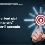 Стратегічні цілі Національної стратегії доходів