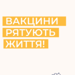 ВАКЦИНИ РЯТУЮТЬ ЖИТТЯ!