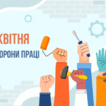 28 квітня — День охорони праці