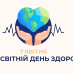 7 квітня — Всесвітній день здоров’я