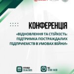 Підприємців Харківщини запрошують на конференцію «Відновлення та Стійкість: Підтримка постраждалих підприємств в умовах війни»
