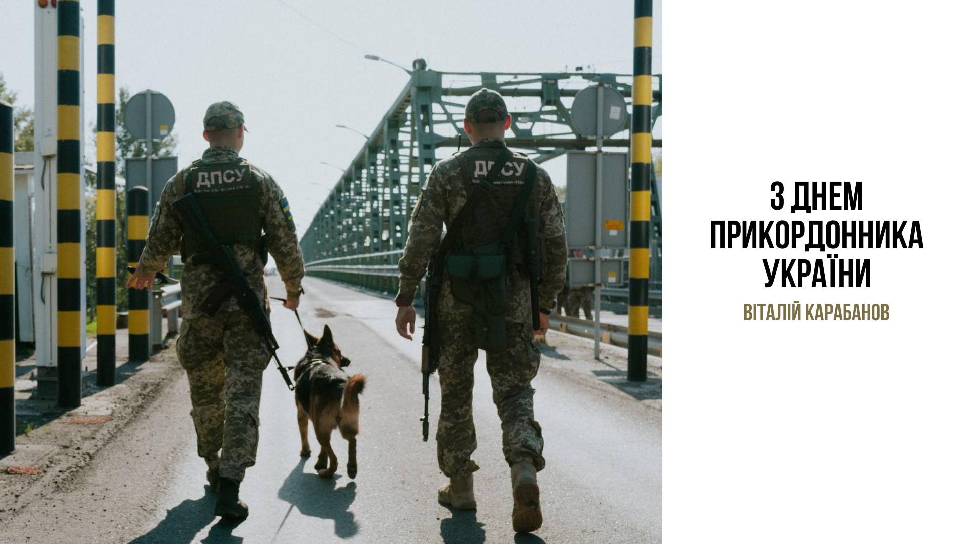 З Днем прикордонника України!