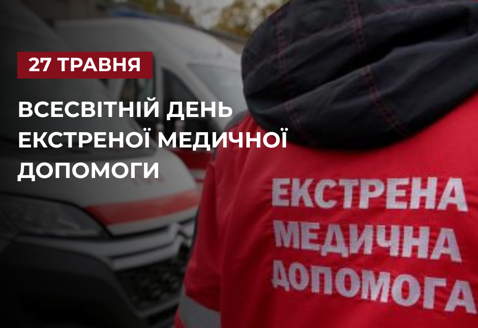Привітання начальника Балаклійської МВА Віталія Карабанова з Днем працівників екстреної медичної допомоги