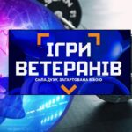 Триває реєстрація на Всеукраїнські спортивні змагання “Ігри Ветеранів”