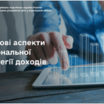 Ключові аспекти Національної стратегії доходів