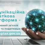 Комунікаційна податкова платформа – оперативний зв’язок бізнесу та податківців