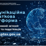Комунікаційна податкова платформа – оперативний зв’язок бізнесу та податківців