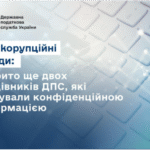 Руслан Кравченко: Викрито ще двох працівників ДПС, які торгували конфіденційною інформацією