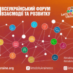 Відкрита реєстрація спікерів та учасників XI Всеукраїнського форуму взаємодії та розвитку