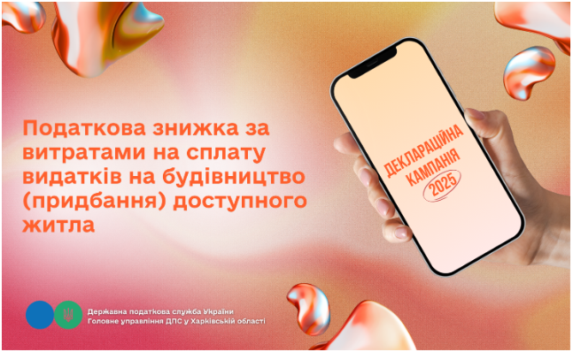 Податкова знижка за витратами на сплату видатків на будівництво (придбання) доступного житла