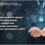 Платникамподатківпро реалізацію Експериментального проектущодофункціонуваннясистемиуправлінняподатковимиризиками (комплаєнс-ризиками) в ДПС