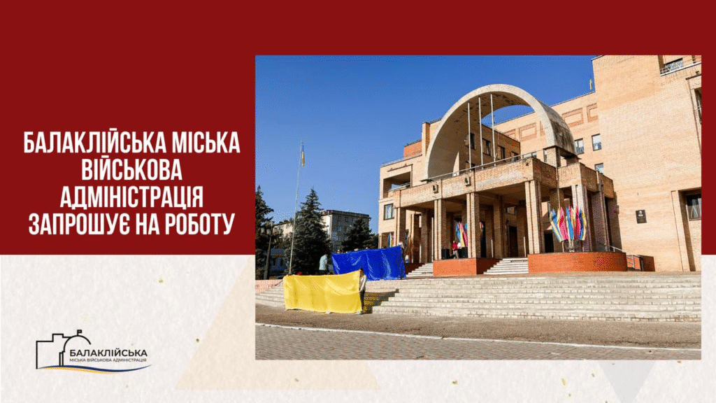 Балаклійська міська військова адміністрація запрошує на роботу: