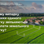 У якому випадку платники єдиного податку звільняються від сплати земельного податку?