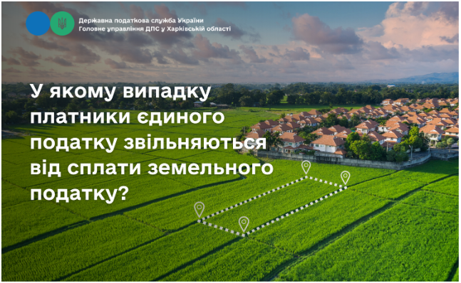 У якому випадку платники єдиного податку звільняються від сплати земельного податку?