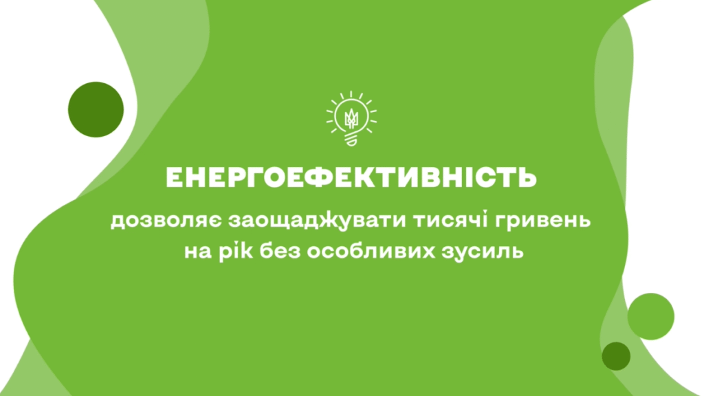 Залиш ці гроші для себе: енергоефективність допомагає економити щодня