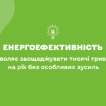 Залиш ці гроші для себе: енергоефективність допомагає економити щодня
