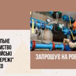 Комунальне підприємство “Балаклійські теплові мережі” БМР ХО запрошує на постійну роботу
