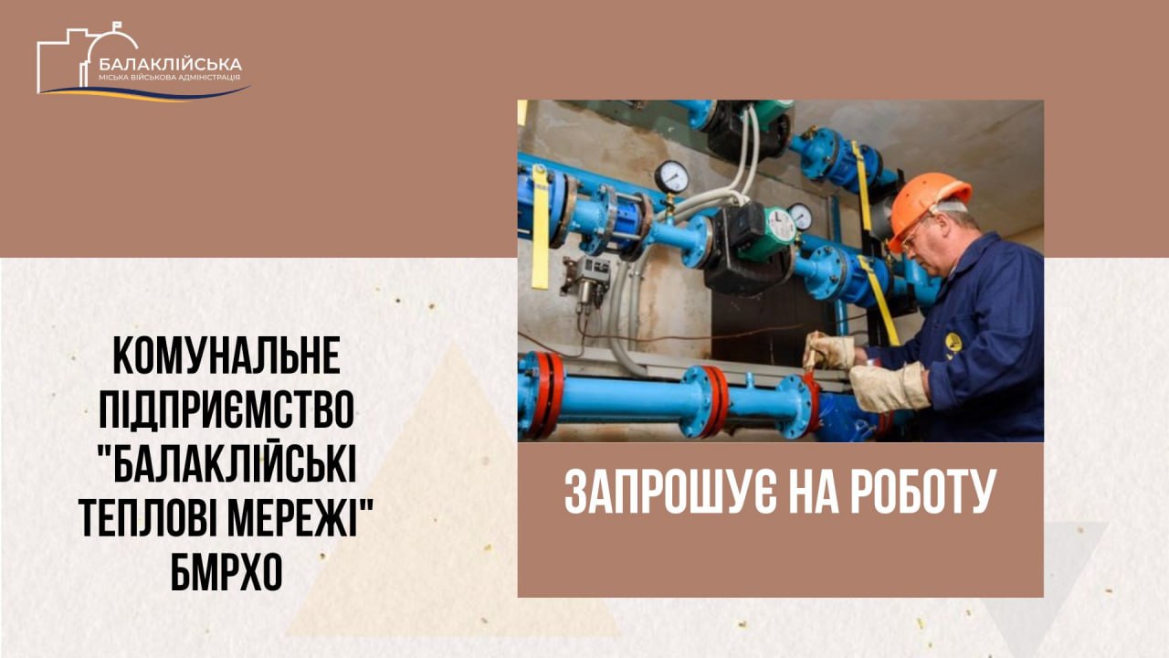 Комунальне підприємство “Балаклійські теплові мережі” БМР ХО запрошує на постійну роботу