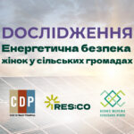 Розпочалось опитування: «Енергетична безпека жінок у сільських громадах: підприємництво, громадська діяльність, дім»