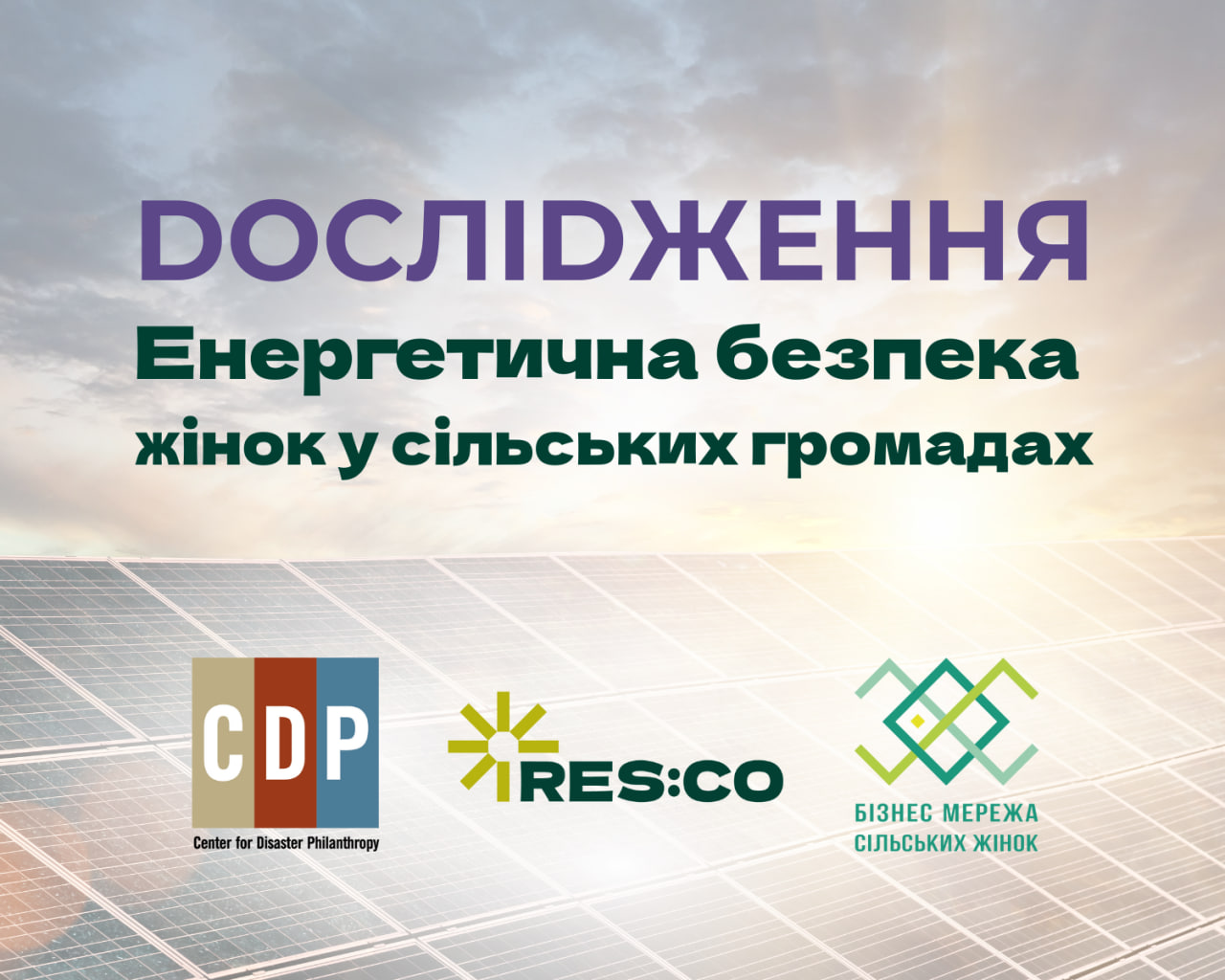 Розпочалось опитування: «Енергетична безпека жінок у сільських громадах: підприємництво, громадська діяльність, дім»