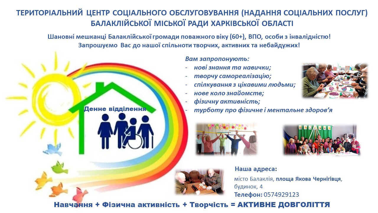 Шановні мешканці Балаклійської громади поважного віку (60+), ВПО, особи з інвалідністю!