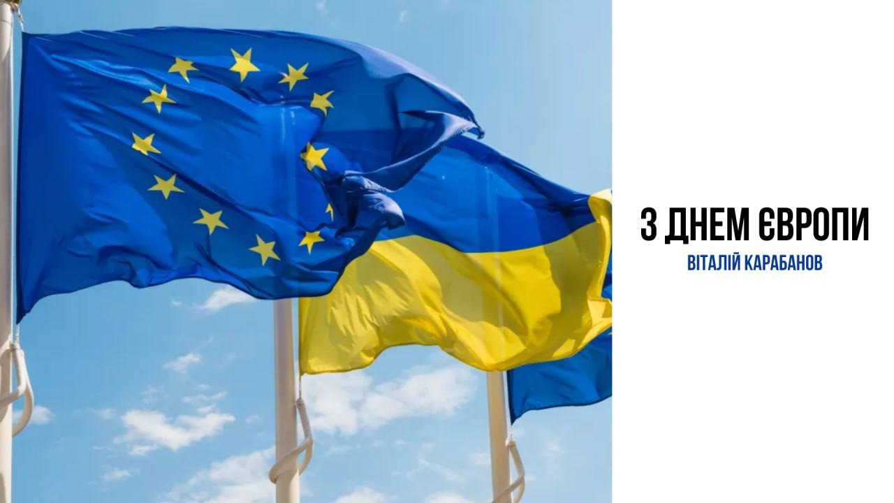 Привітання начальника Балаклійської міської військової адміністрації Віталія Карабанова з Днем Європи