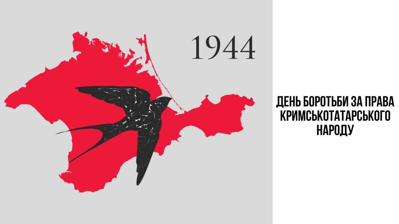 18 травня – День пам‘яті жертв геноциду кримськотатарського народу