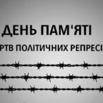 День пам’яті жертв політичних репресій