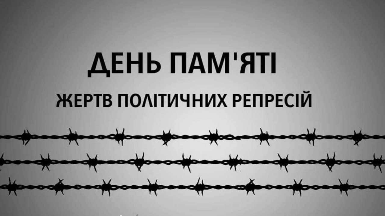 День пам’яті жертв політичних репресій