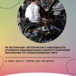 “Безбар’єрні автошколи”: як ветеранам та ветеранкам з інвалідністю отримати відшкодування вартості навчання керування на спеціалізованих авто
