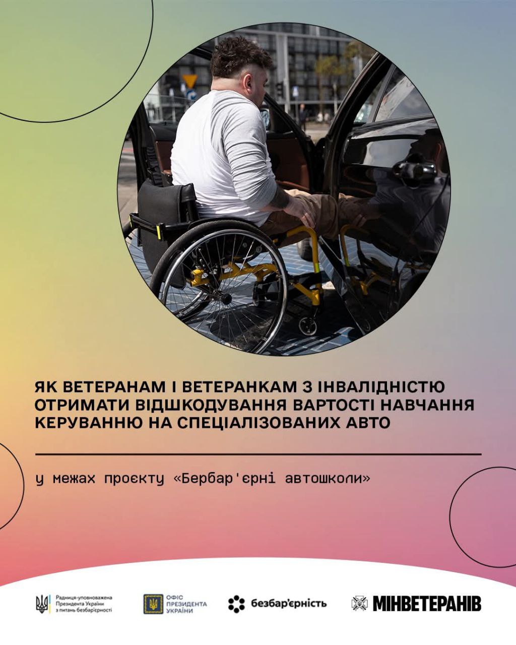 “Безбар’єрні автошколи”: як ветеранам та ветеранкам з інвалідністю отримати відшкодування вартості навчання керування на спеціалізованих авто
