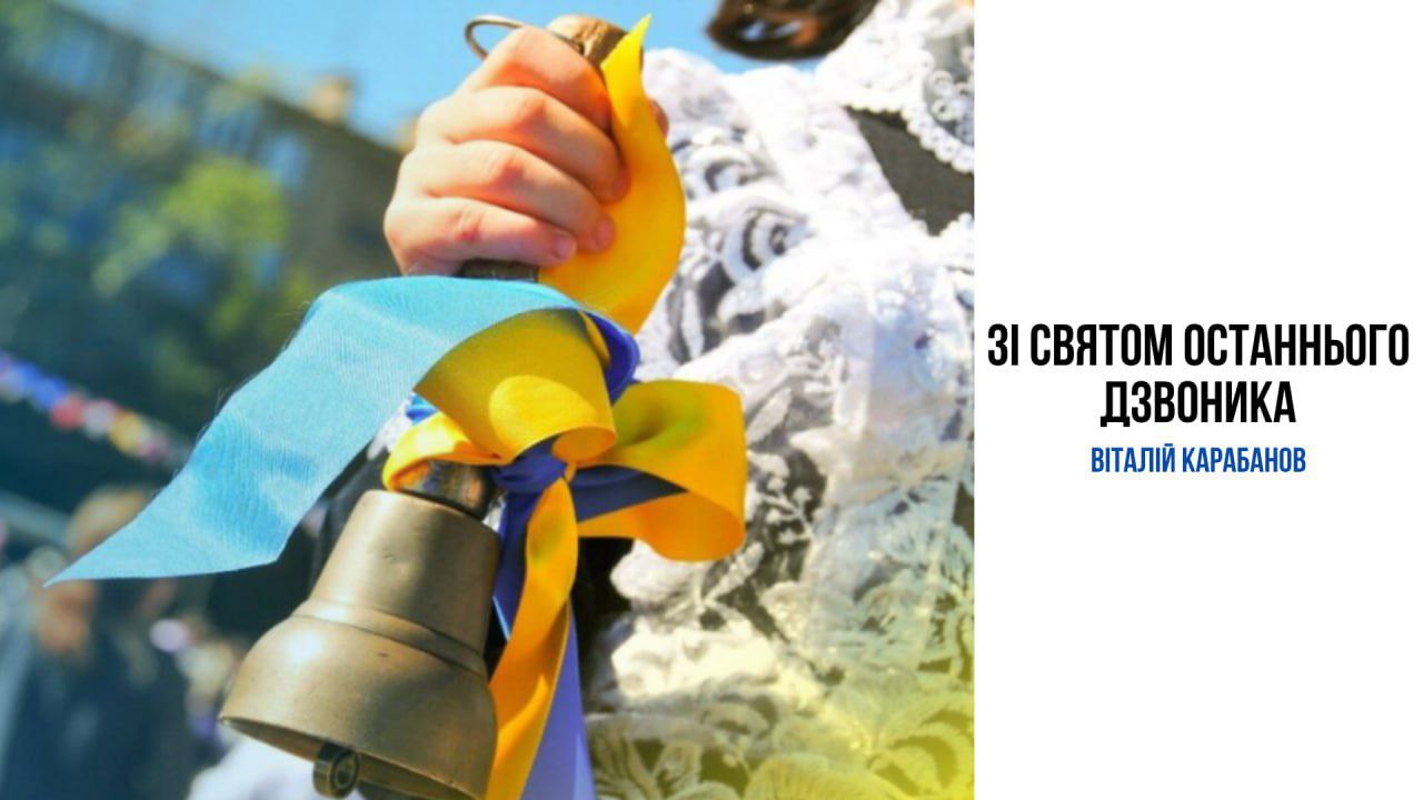 Сьогодні в школах Балаклійської громади лунає останній дзвоник!
