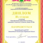 Балаклійський ліцей №3 БМР ХО став переможцем ХVІІІ обласної тематичної онлайн-виставки ефективного педагогічного досвіду «Освіта Харківщини ХХІ століття»